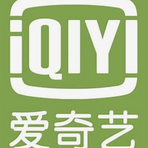 爱奇艺