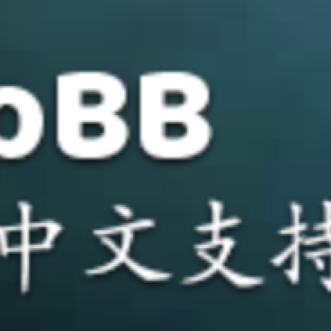 phpbb 官方中文支持社区