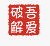 吾爱破解