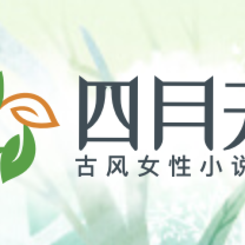 四月天小说网