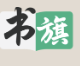 书旗中文网