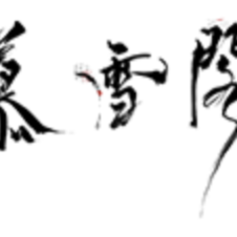 慕雪文学阁