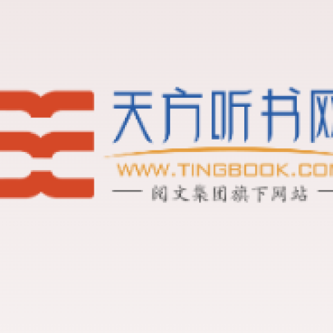 天方听书网